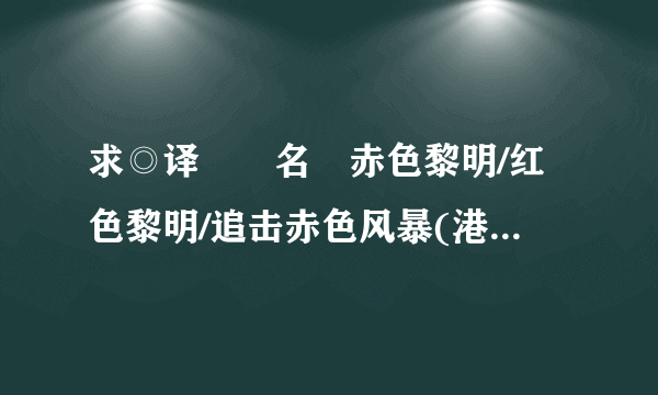 求◎译　　名　赤色黎明/红色黎明/追击赤色风暴(港)/赤色黎明2012 里面的插曲（背景音乐）