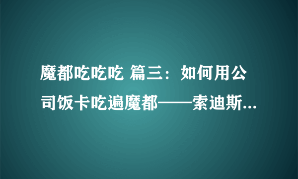 魔都吃吃吃 篇三：如何用公司饭卡吃遍魔都——索迪斯卡介绍与商户推荐