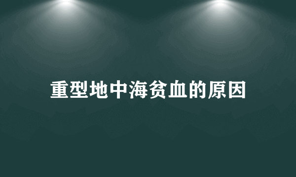 重型地中海贫血的原因