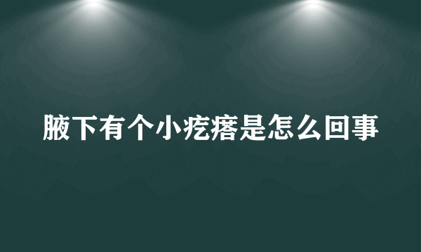 腋下有个小疙瘩是怎么回事