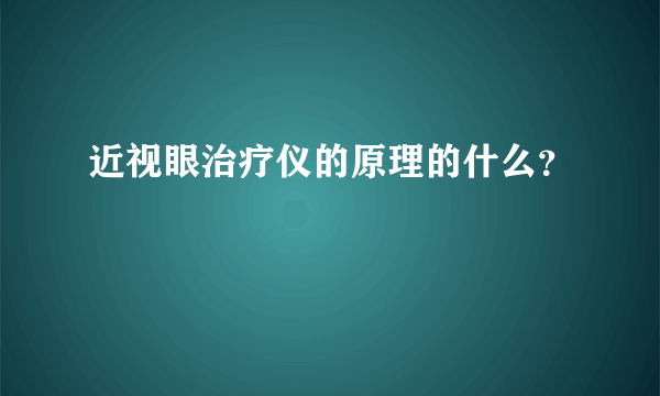 近视眼治疗仪的原理的什么？