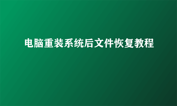 电脑重装系统后文件恢复教程