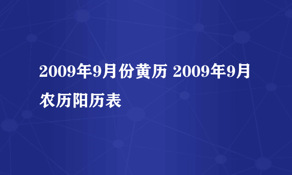 2009年9月份黄历 2009年9月农历阳历表