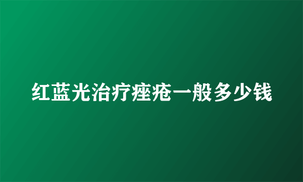 红蓝光治疗痤疮一般多少钱