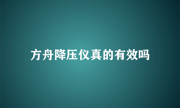 方舟降压仪真的有效吗