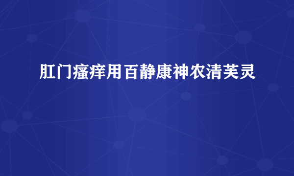 肛门瘙痒用百静康神农清芙灵