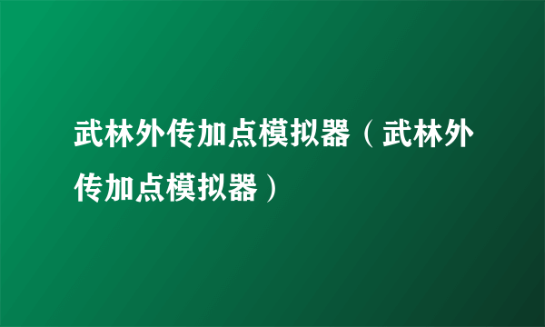 武林外传加点模拟器（武林外传加点模拟器）