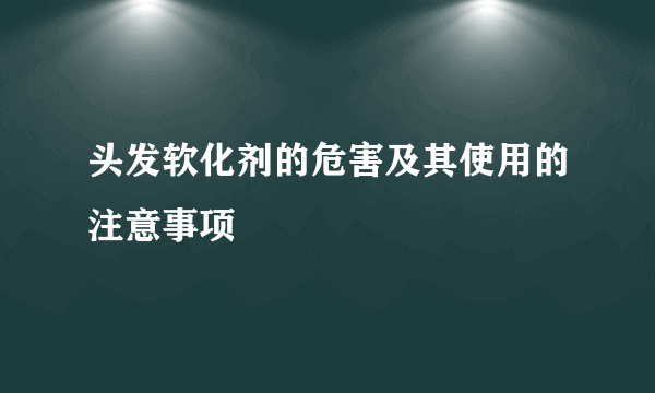 头发软化剂的危害及其使用的注意事项