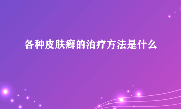 各种皮肤癣的治疗方法是什么