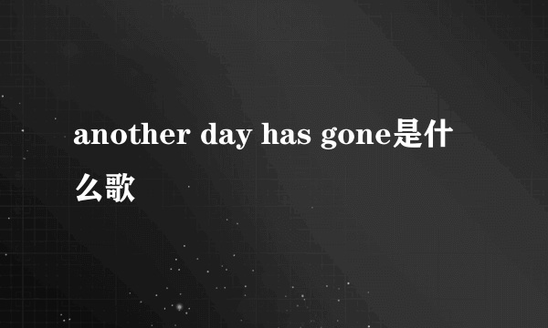 another day has gone是什么歌