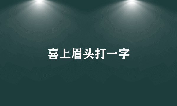 喜上眉头打一字