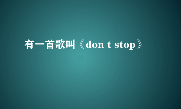 有一首歌叫《don t stop》