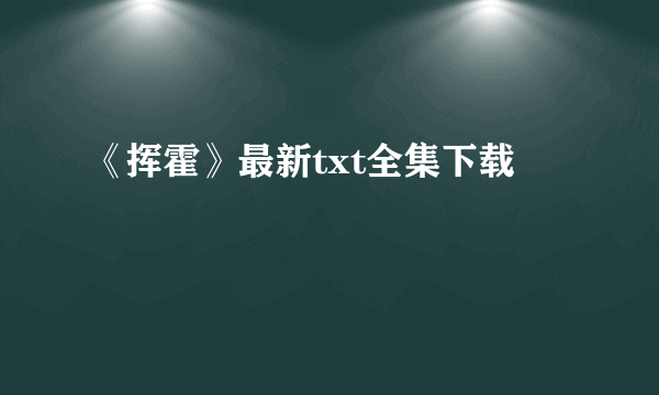 《挥霍》最新txt全集下载