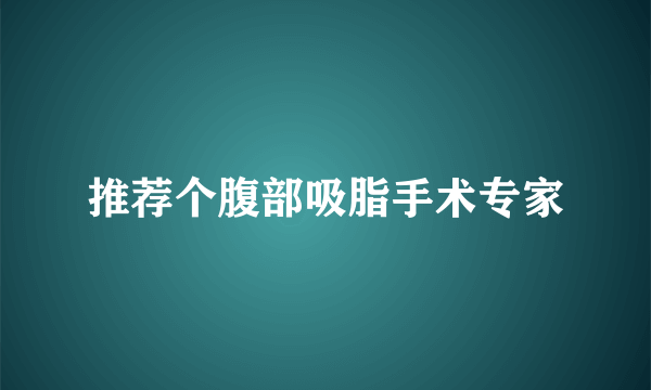 推荐个腹部吸脂手术专家