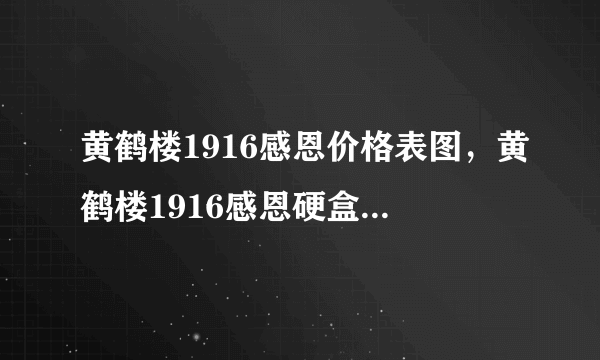 黄鹤楼1916感恩价格表图，黄鹤楼1916感恩硬盒装改版对比图