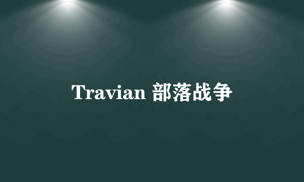 Travian 部落战争