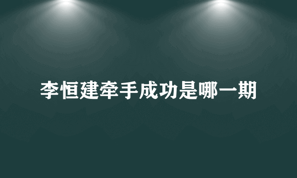 李恒建牵手成功是哪一期