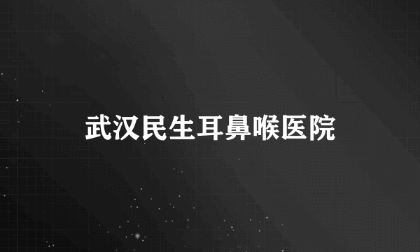 武汉民生耳鼻喉医院