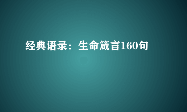 经典语录：生命箴言160句