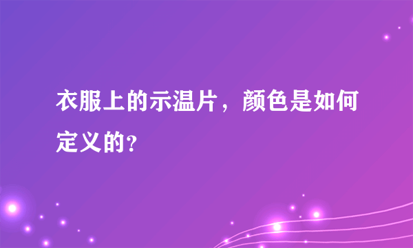 衣服上的示温片，颜色是如何定义的？