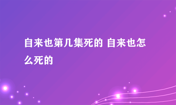 自来也第几集死的 自来也怎么死的