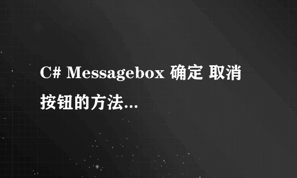 C# Messagebox 确定 取消 按钮的方法怎么写？