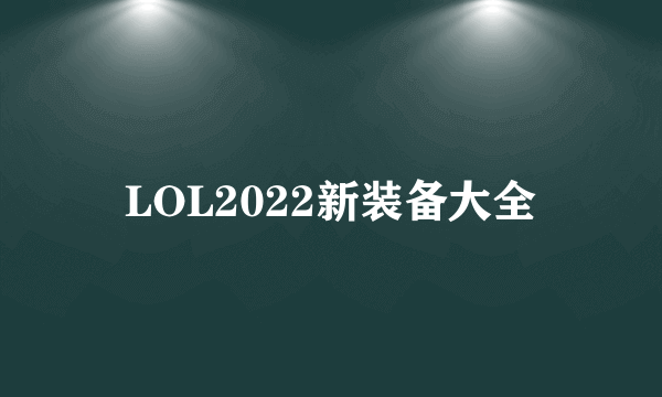 LOL2022新装备大全