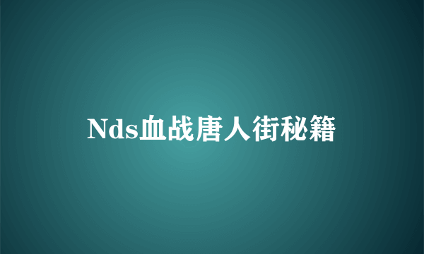 Nds血战唐人街秘籍