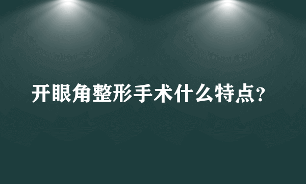 开眼角整形手术什么特点？