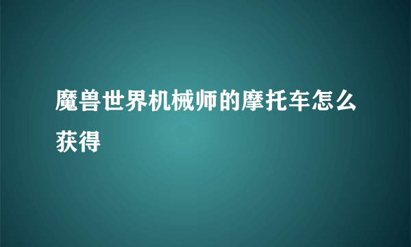 魔兽世界机械师的摩托车怎么获得