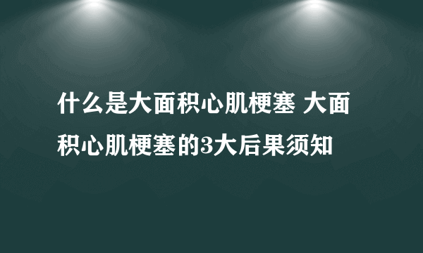 什么是大面积心肌梗塞 大面积心肌梗塞的3大后果须知