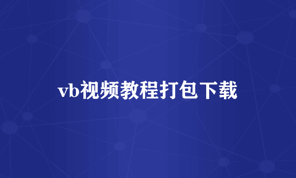 vb视频教程打包下载