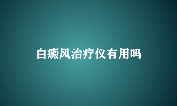 白癜风治疗仪有用吗