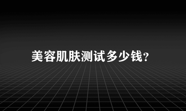 美容肌肤测试多少钱？