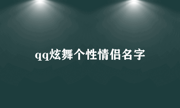 qq炫舞个性情侣名字