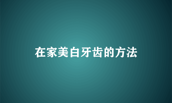 在家美白牙齿的方法