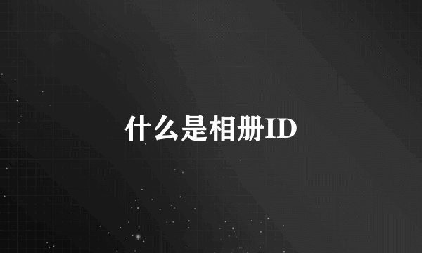 什么是相册ID