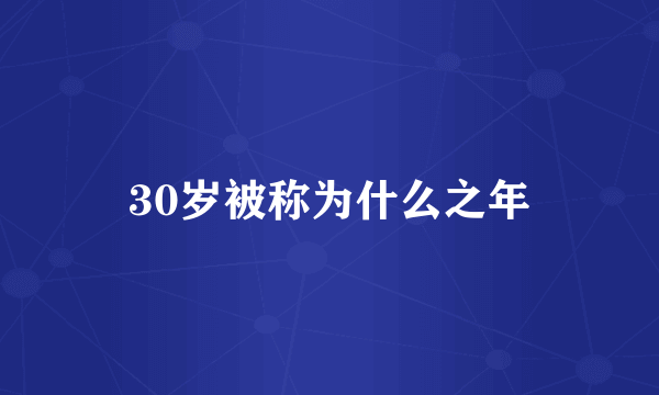 30岁被称为什么之年