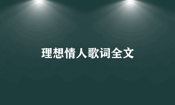 理想情人歌词全文