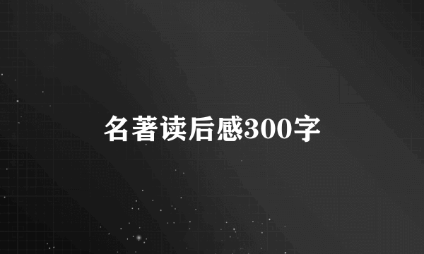 名著读后感300字