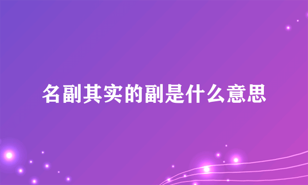 名副其实的副是什么意思