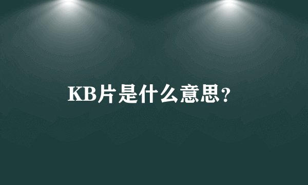 KB片是什么意思？