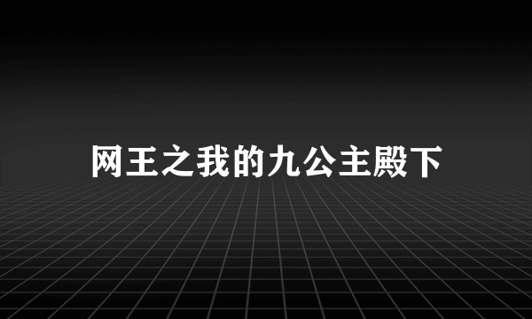 网王之我的九公主殿下