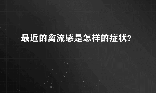 最近的禽流感是怎样的症状？