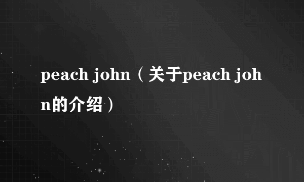 peach john（关于peach john的介绍）