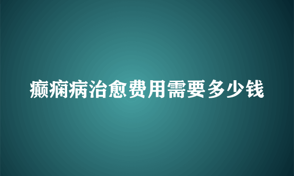 癫痫病治愈费用需要多少钱