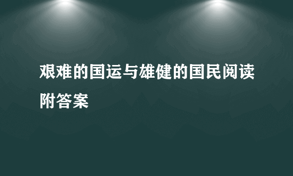 艰难的国运与雄健的国民阅读附答案