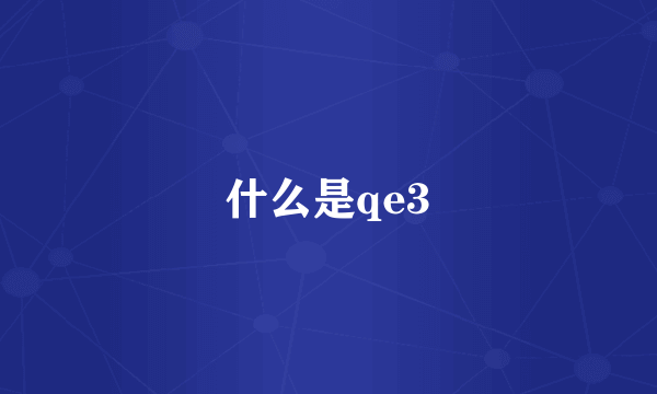 什么是qe3