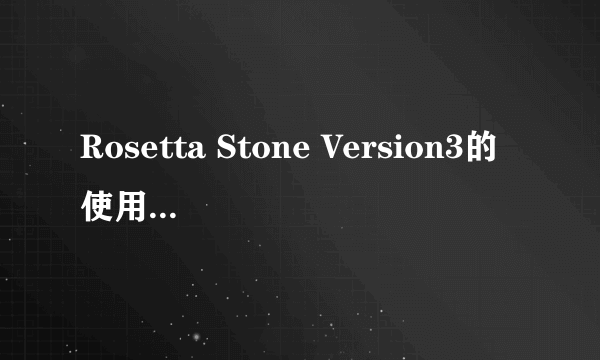 Rosetta Stone Version3的使用问题！？