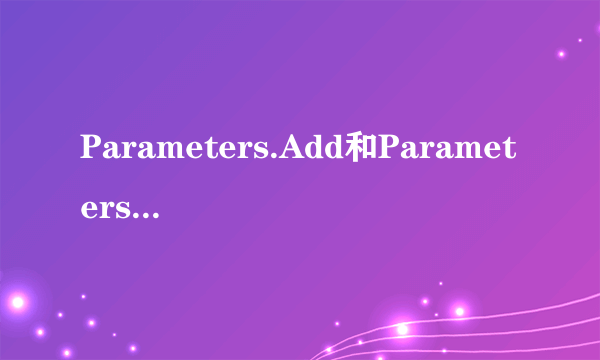 Parameters.Add和Parameters.AddWithValue有什么区别